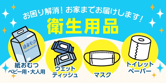 衛生用品