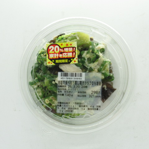 デリア　岩塩で食べる！蒸し鶏オクラ