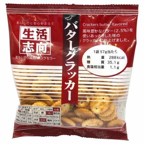 生活志向　バタークラッカー　５７ｇ