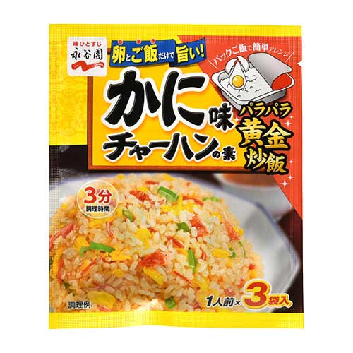 永谷園　かに味チャーハンの素　３ｐ