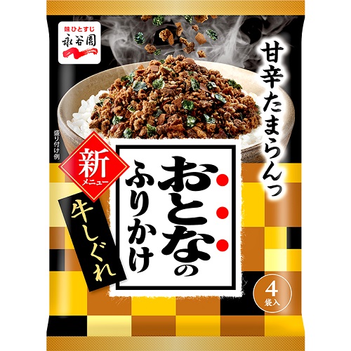 永谷園　おとなのふりかけ　牛しぐれ　４袋