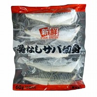 『冷凍』　ノルウェー産他外国産　さば　骨取切身　１０切入（６００ｇ）