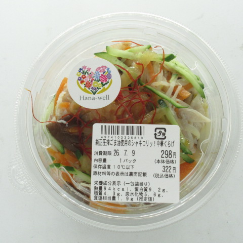 サトウ　純正圧搾ごま油使用中華くらげ