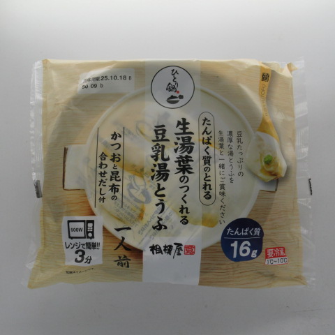 相模屋　生湯葉のつくれる豆乳湯とうふ　１セット