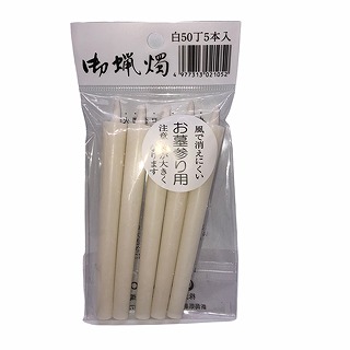 日之本　和ローソク白５０丁　袋入（墓参） ５本
