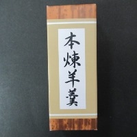 文明堂　一口羊羹本練　１個