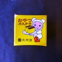 文明堂　おやつかすてら　１個